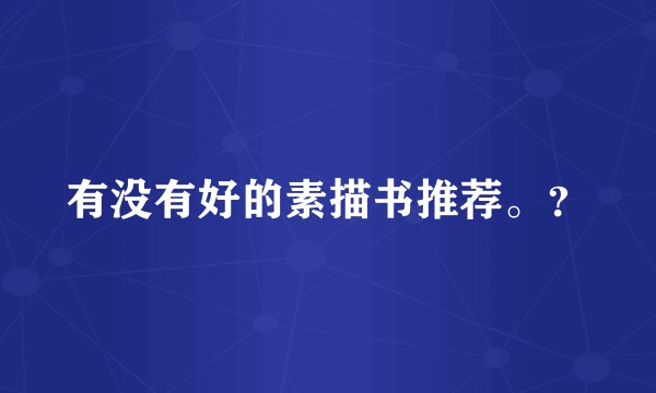 有没有好的素描书推荐。?