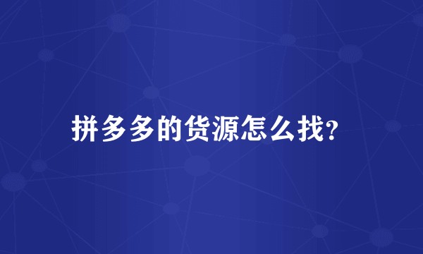 拼多多的货源怎么找？
