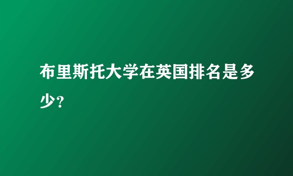 布里斯托大学在英国排名是多少？
