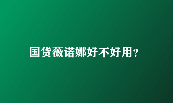 国货薇诺娜好不好用？