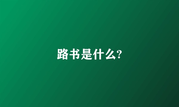 路书是什么?