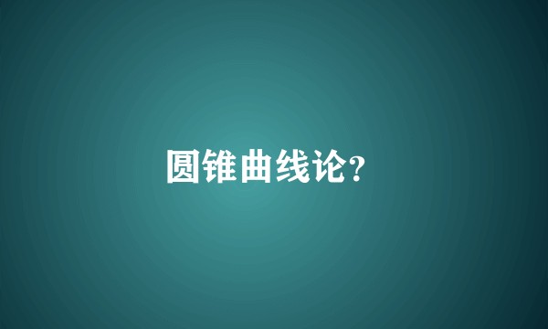 圆锥曲线论？