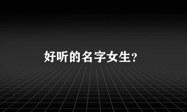 好听的名字女生？