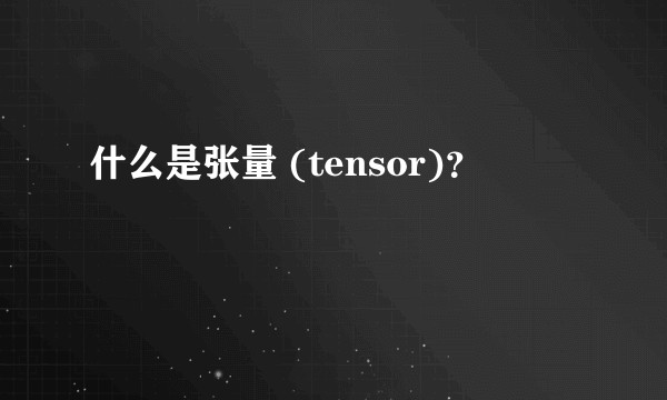 什么是张量 (tensor)？