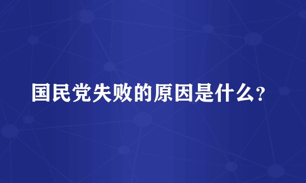国民党失败的原因是什么？