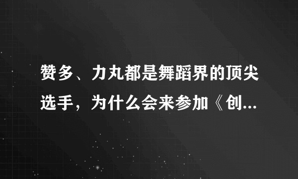 赞多、力丸都是舞蹈界的顶尖选手，为什么会来参加《创造营 2021》？