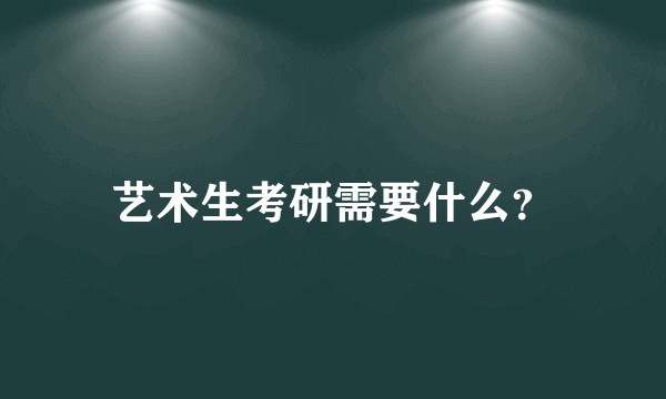 艺术生考研需要什么？