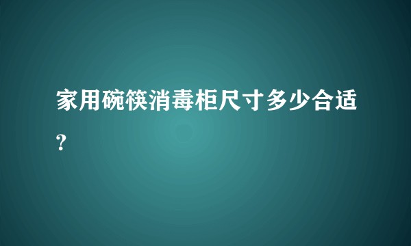 家用碗筷消毒柜尺寸多少合适？