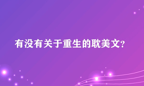 有没有关于重生的耽美文？