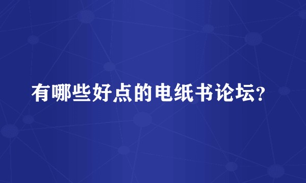 有哪些好点的电纸书论坛？