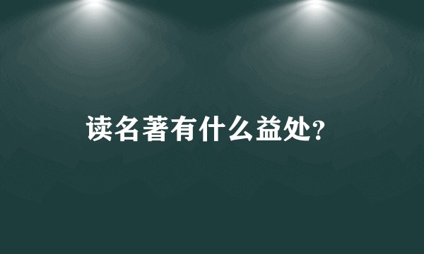 读名著有什么益处？
