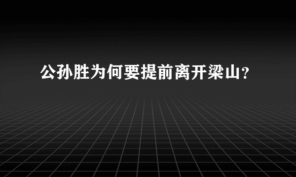 公孙胜为何要提前离开梁山？
