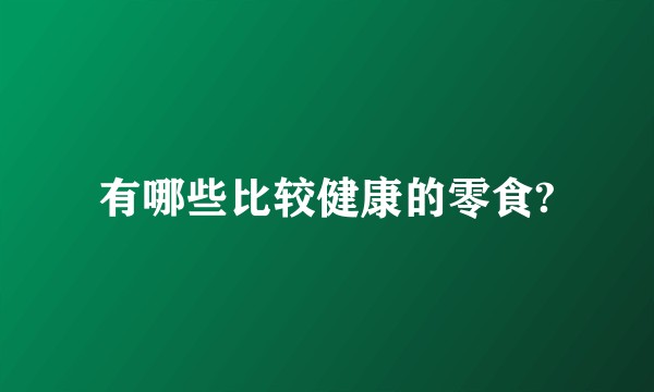 有哪些比较健康的零食?
