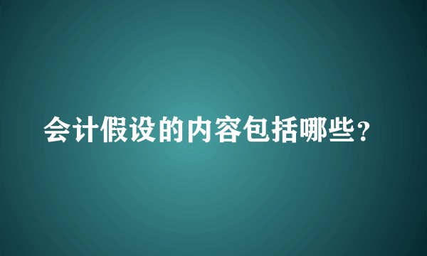 会计假设的内容包括哪些？