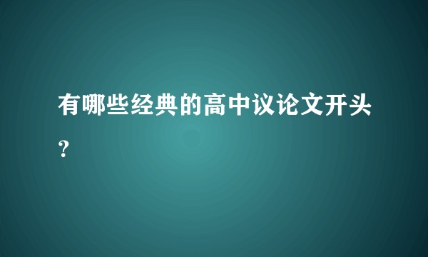 有哪些经典的高中议论文开头？