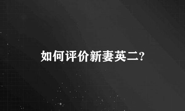 如何评价新妻英二?