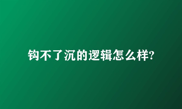 钩不了沉的逻辑怎么样?