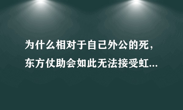 为什么相对于自己外公的死，东方仗助会如此无法接受虹村亿泰的死？
