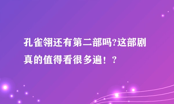 孔雀翎还有第二部吗?这部剧真的值得看很多遍！?