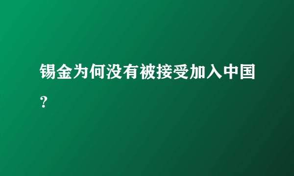 锡金为何没有被接受加入中国?