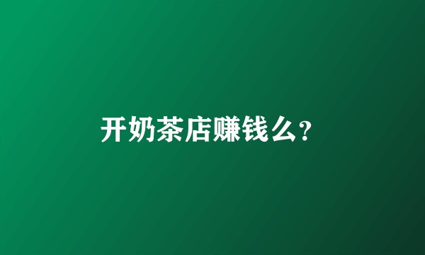 开奶茶店赚钱么？