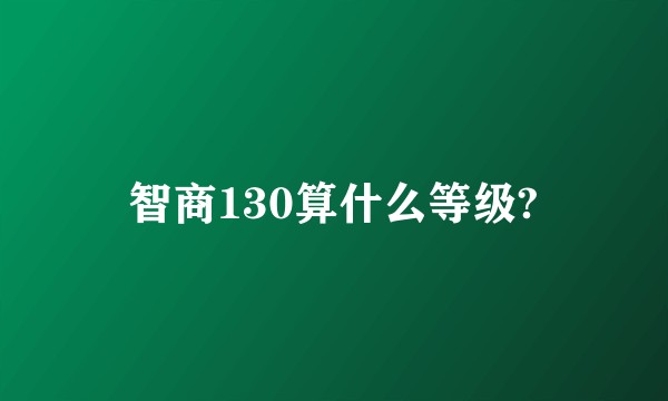 智商130算什么等级?
