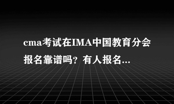 cma考试在IMA中国教育分会报名靠谱吗？有人报名成功吗？后续选考点怎么选呢？