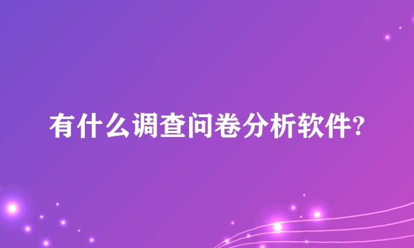 有什么调查问卷分析软件?