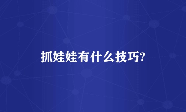 抓娃娃有什么技巧?