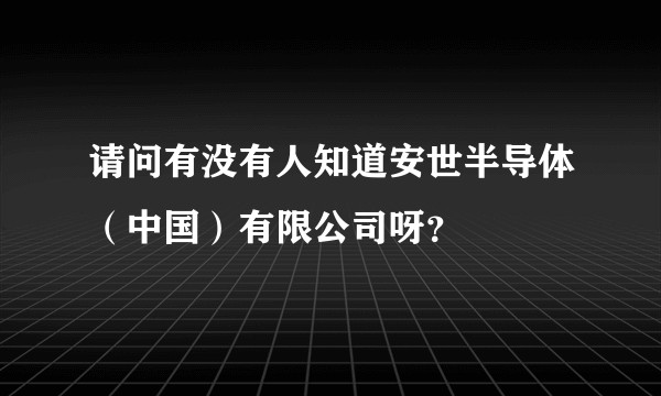 请问有没有人知道安世半导体(中国)有限公司呀?