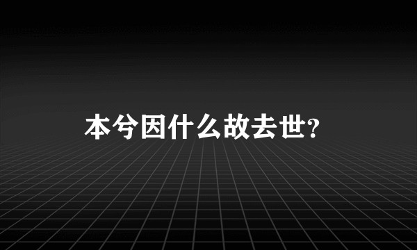 本兮因什么故去世？