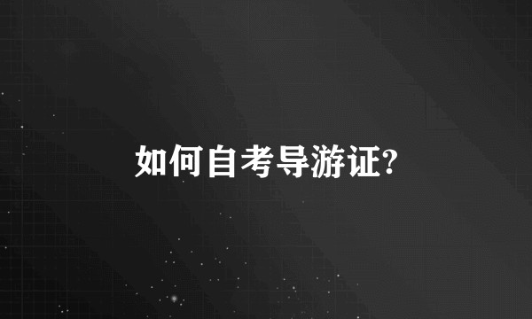 如何自考导游证?