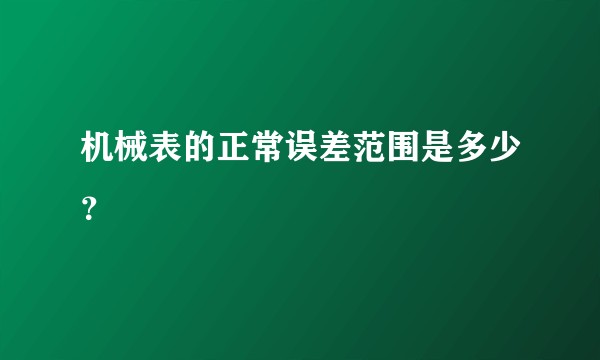 机械表的正常误差范围是多少?