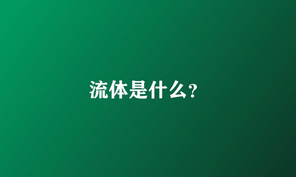 流体是什么？