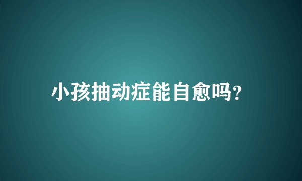 小孩抽动症能自愈吗？