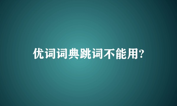 优词词典跳词不能用?
