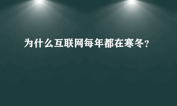 为什么互联网每年都在寒冬？