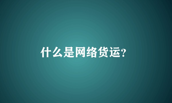 什么是网络货运？