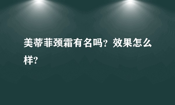 美蒂菲颈霜有名吗？效果怎么样?