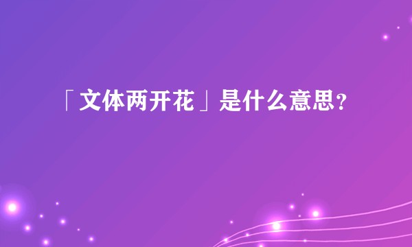 「文体两开花」是什么意思?