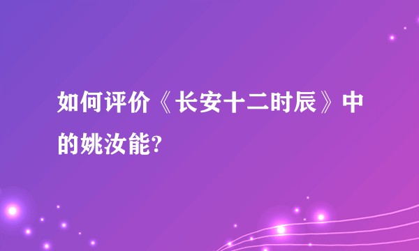 如何评价《长安十二时辰》中的姚汝能?