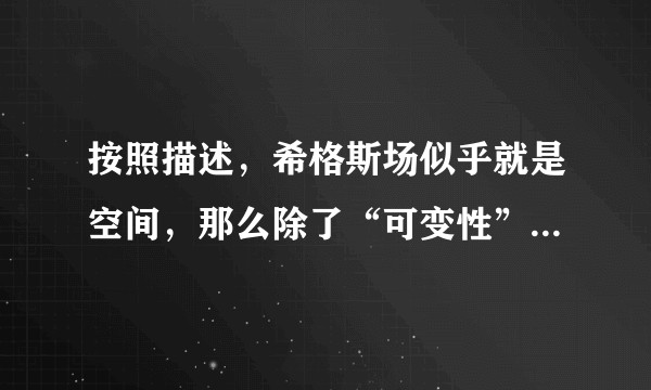 按照描述，希格斯场似乎就是空间，那么除了“可变性”，它和“绝对空间”以太又有什么区别呢？