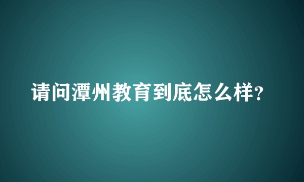 请问潭州教育到底怎么样？