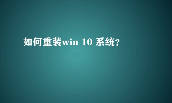 如何重装win 10 系统？