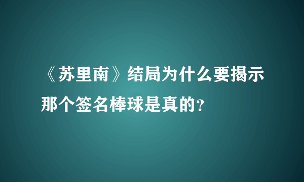 《苏里南》结局为什么要揭示那个签名棒球是真的？