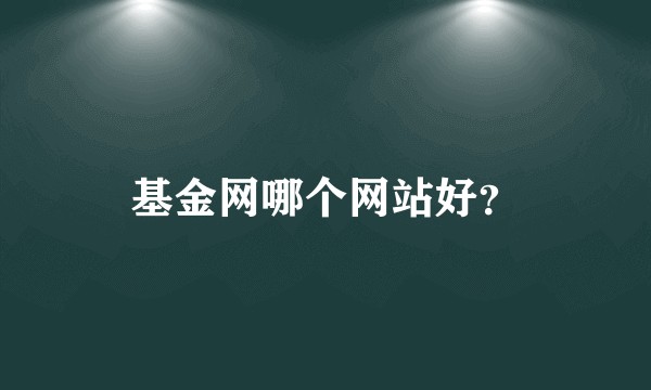 基金网哪个网站好？