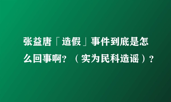 张益唐「造假」事件到底是怎么回事啊？（实为民科造谣）？