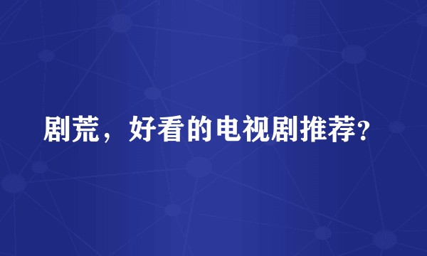 剧荒,好看的电视剧推荐?
