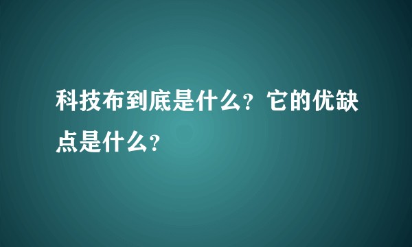 科技布到底是什么？它的优缺点是什么？
