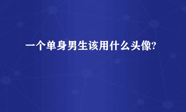一个单身男生该用什么头像?